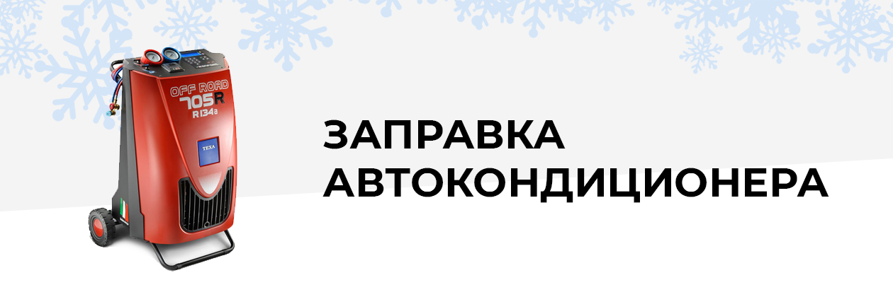 Заправка автокондиционеров